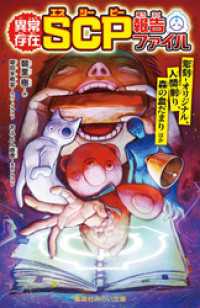異常存在　ＳＣＰ報告ファイル　彫刻―オリジナル、人間削り、森の血だまりほか 集英社みらい文庫