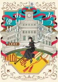 みつば百貨店おりおり便り 集英社オレンジ文庫