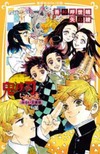 鬼滅の刃　しあわせの花　みらい文庫版 集英社みらい文庫