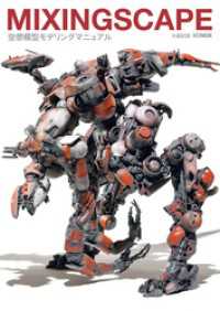MIXINGSCAPE 空想模型モデリングマニュアル ホビージャパンMOOK