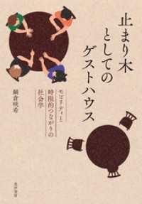 止まり木としてのゲストハウス──モビリティと時限的つながりの社会学