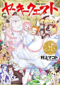 ヤンキークエスト 21