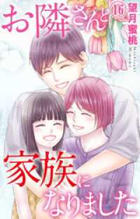 素敵なロマンス<br> お隣さんと家族になりました 16