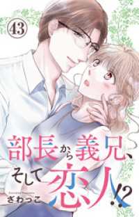 部長から義兄、そして恋人！？ 43 素敵なロマンス