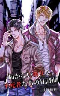 届かない祈りと不死者たちの狂詩曲 BLIC-Novels