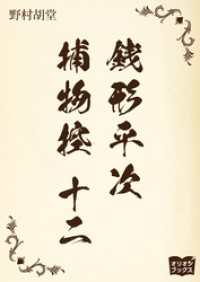 銭形平次捕物控　十二