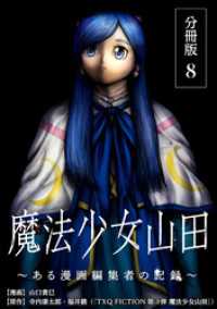 魔法少女山田 ～ある漫画編集者の記録～ 分冊版 8巻 ゼノンコミックス