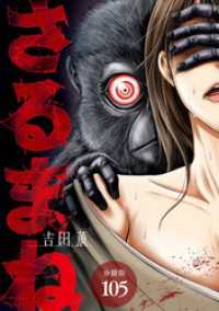 さるまね 分冊版 105巻 ゼノンコミックス