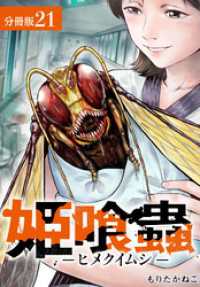 ゼノンコミックス<br> 姫喰蟲 -ヒメクイムシ- 分冊版 21巻