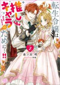 一迅社文庫アイリス<br> 転生令嬢は推しキャラのために…！！: 2【特典SS付】