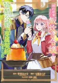 婚約破棄された飯炊き令嬢の私は冷酷公爵と専属契約しました　～ですが胃袋を掴んだ結果、冷たかった公爵様がどんどん優しくなっています～