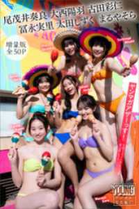 尾茂井奏良　大西陽羽　古田彩仁　冨永実里　太田しずく　まるやそら　【増量版　全５０Ｐ】ヤンマガアザーっす！＜ＹＭ２０２６年４／５号 ヤンマガデジタル写真集