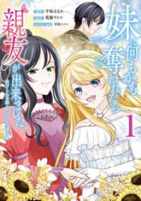 妹に何もかも奪われたら親友が出来ました。～虐げられ令嬢と呪われドレスの謎令嬢～（１）