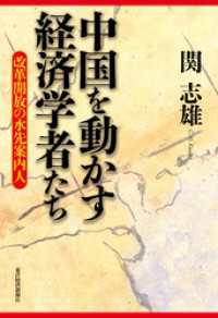 中国を動かす経済学者たち―改革開放の水先案内人