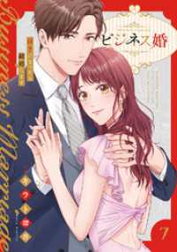 JAMTOON<br> ビジネス婚ー好きになったら離婚しますー【電子単行本版】７