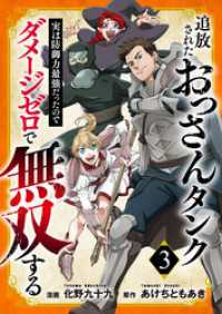 追放されたおっさんタンク、実は防御力最強だったのでダメージゼロで無双する【電子単行本版】３ comic スピラ