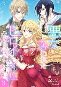 悪女に奪われたヒロインの座、取り戻します！【電子単行本版】３ JAMTOON