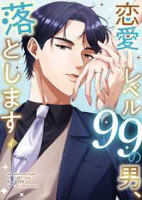 恋愛レベル99の男、落とします【電子単行本版】４ JAMTOON