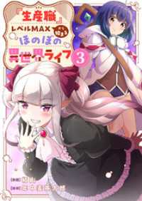 comic スピラ<br> 『生産職』レベルMAXから始まるほのぼの異世界ライフ【電子単行本版】３