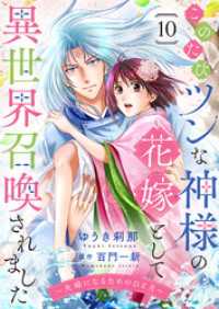 ゆめこみ<br> このたびツンな神様の花嫁として異世界召喚されました～夫婦になるためのひと月～１０