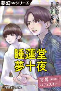 夢幻∞シリーズ　冥界パティスリー　第25話　睡蓮堂夢十夜 夢幻∞シリーズ