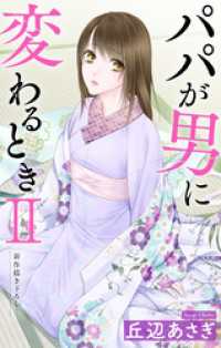 Love Jossie　パパが男に変わるときII　story12 Love Jossie