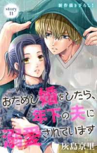 Love Jossie<br> Love Jossie　おためし婚をしたら、年下の夫に溺愛されています　story11