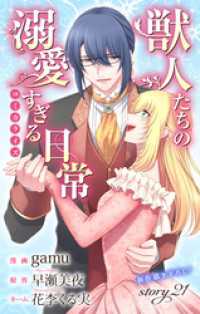 Love Jossie　獣人たちの溺愛すぎる日常　story21 Love Jossie