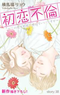 Love Silky<br> Love Silky　初恋不倫～この恋を初恋と呼んでいいですか～　story38