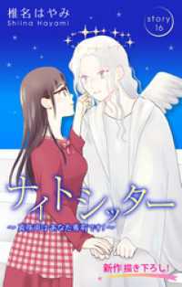 Love Silky<br> Love Silky　ナイトシッター　～真夜中は あなた専有です！～　story16