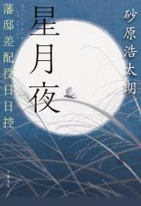 星月夜　藩邸差配役日日控 文春e-book