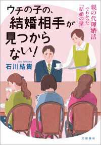 ウチの子の、結婚相手が見つからない！　親の代理婚活でわかった「結婚の壁」 文春e-book