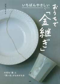 いちばんやさしい　おうちで「金継ぎ」 - 大切な「器」と「思い出」がよみがえる