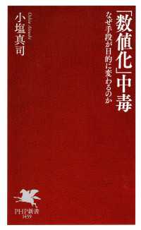 「数値化」中毒 - なぜ手段が目的に変わるのか