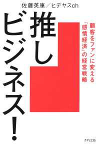 推しビジネス！（きずな出版） - 顧客をファンに変える「感情経済」の経営戦略