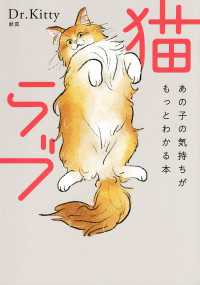 猫ラブ（きずな出版） - あの子の気持ちがもっとわかる本