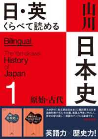 日・英くらべて読める山川日本史　全5冊セット