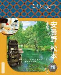 ことりっぷ 安曇野・松本 上高地'26 ことりっぷ