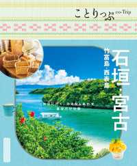 ことりっぷ 石垣・宮古 竹富島・西表島'26 ことりっぷ