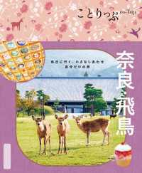 ことりっぷ 奈良・飛鳥'26 ことりっぷ