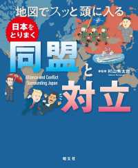 地図でスッと頭に入る日本をとりまく同盟と対立'26 書籍