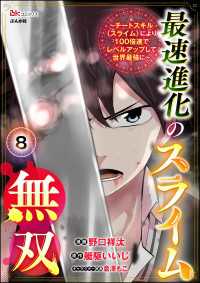 BKコミックス<br> 最速進化のスライム無双 ～チートスキル＜スライム＞により100倍速でレベルアップして世界最強に～ コミック版（分冊版） 【第8話】