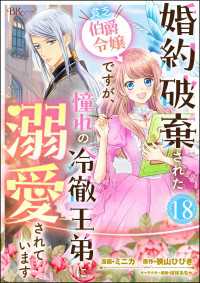 BKコミックスf<br> 婚約破棄された貧乏伯爵令嬢ですが、憧れの冷徹王弟に溺愛されています コミック版 - （分冊版） 【第18話】