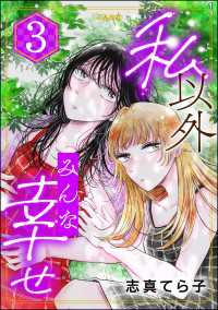 私以外みんな幸せ （3） comic Aimery