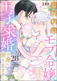 PRIMO<br> しがないモブ令嬢なので、王子の求婚は身に余ります！（分冊版） 【第28話】