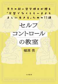 セルフコントロールの教室　意志の弱い哲学博士が贈る「完璧でなくともいまよりましに生きる」ための11講
