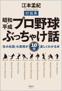 昭和・平成 プロ野球ぶっちゃけ話 - 「あの伝説」の真相が10倍楽しくわかる本