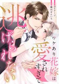 ワケあり花嫁は愛されすぎて逃げられない（５）