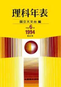 理科年表　平成6年