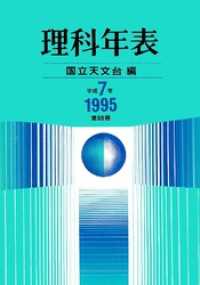 理科年表　平成7年